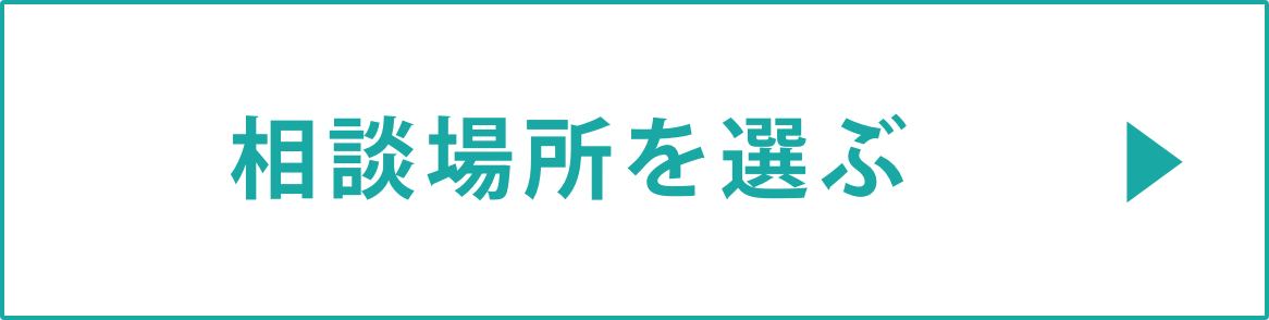 相談場所を選ぶ