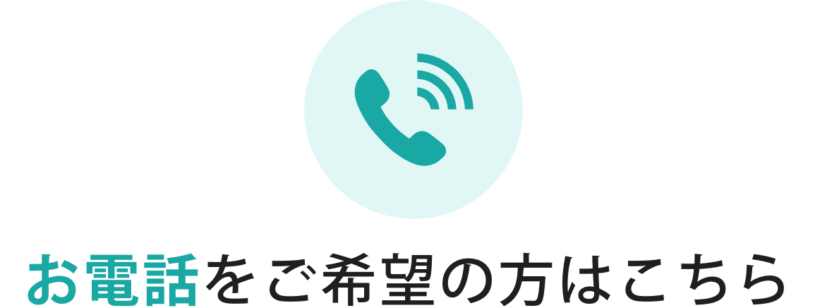 お電話をご希望の方はこちら