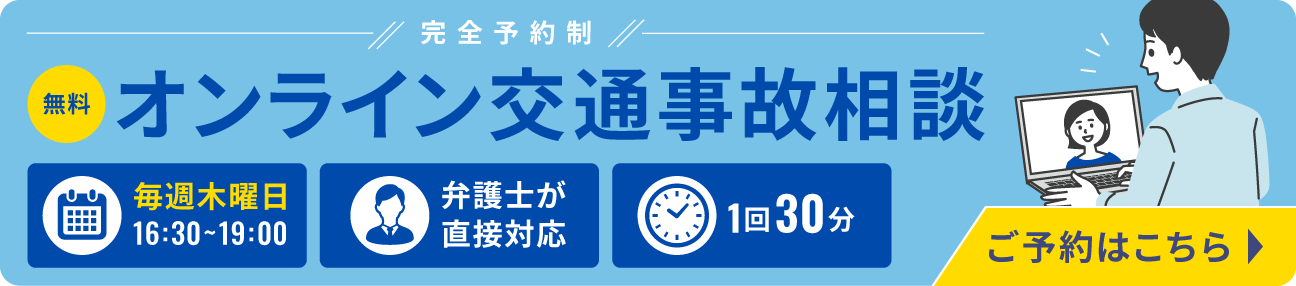 オンライン交通事故相談バナー