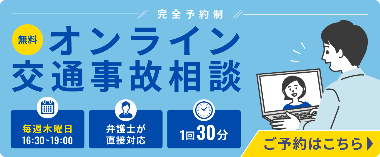 オンライン交通事故相談バナー