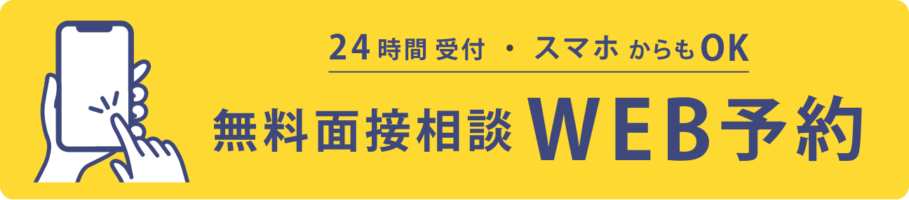 無料面接相談WEB予約