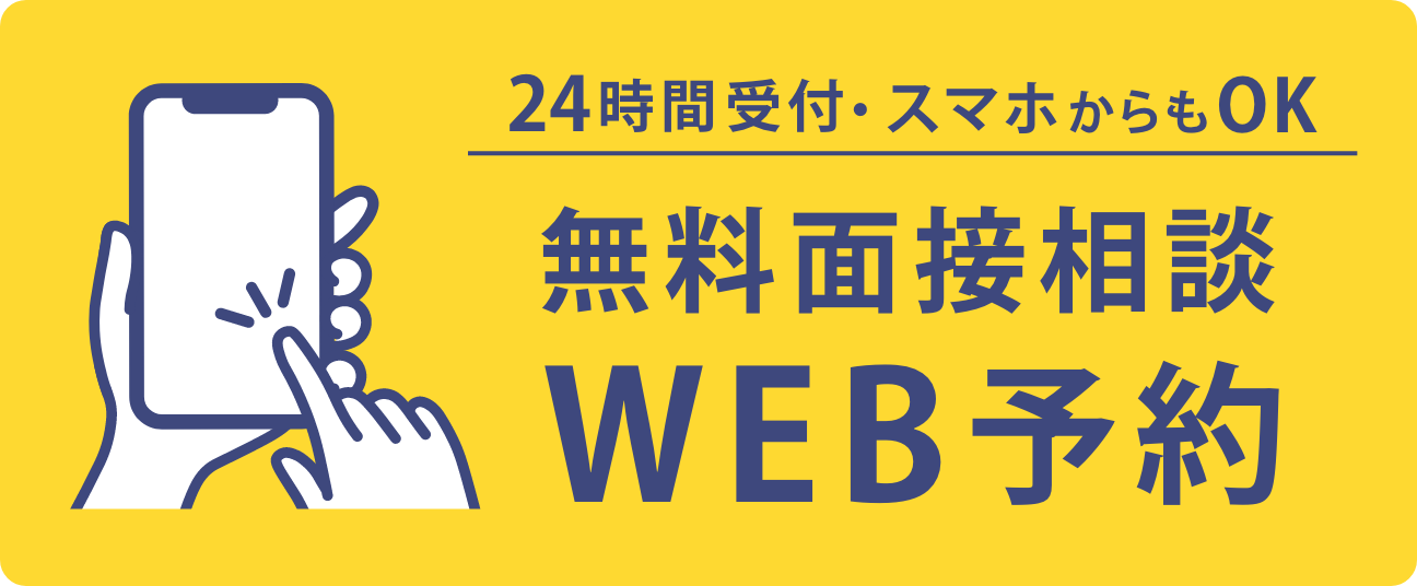 無料面接相談WEB予約